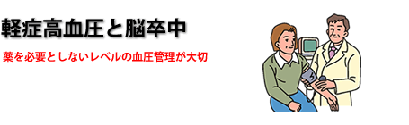 軽症高血圧と脳卒中 薬を必要としないレベルの血圧管理が大切。