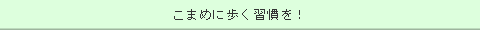 ܂߂ɕKI